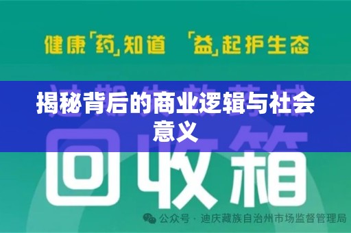 菏泽揭秘背后的商业逻辑与社会意义