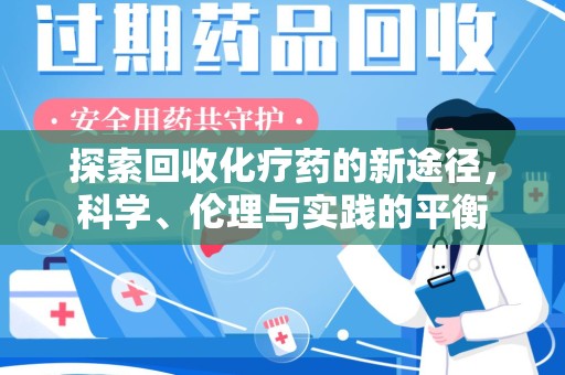 菏泽探索回收化疗药的新途径，科学、伦理与实践的平衡