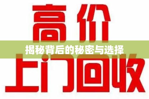 菏泽揭秘背后的秘密与选择