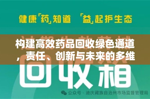 菏泽构建高效药品回收绿色通道，责任、创新与未来的多维度探讨