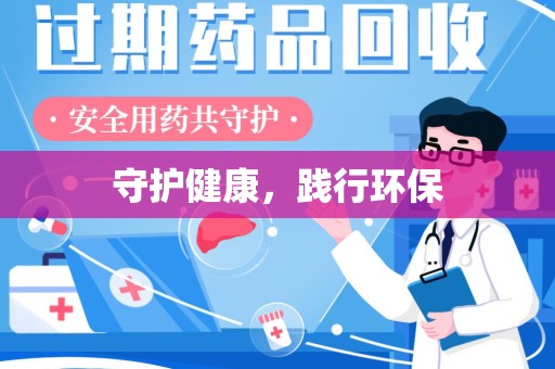 菏泽守护健康，践行环保