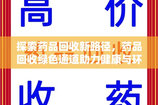 菏泽探索药品回收新路径，药品回收绿色通道助力健康与环保