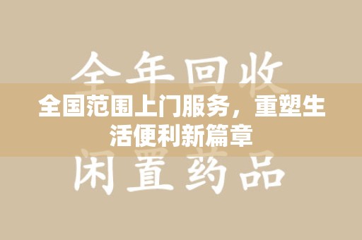 菏泽全国范围上门服务，重塑生活便利新篇章