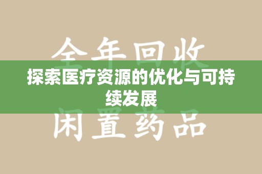 菏泽探索医疗资源的优化与可持续发展