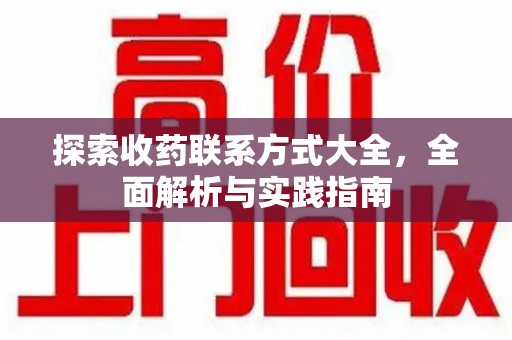 菏泽探索收药联系方式大全，全面解析与实践指南
