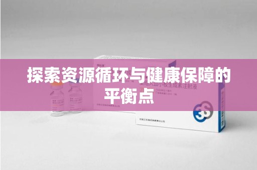 菏泽探索资源循环与健康保障的平衡点