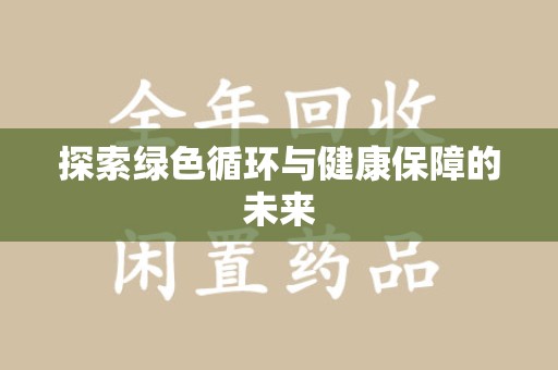 菏泽探索绿色循环与健康保障的未来