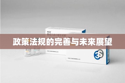 菏泽政策法规的完善与未来展望