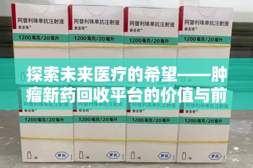 菏泽探索未来医疗的希望——肿瘤新药回收平台的价值与前景