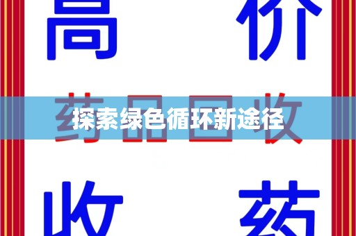 菏泽探索绿色循环新途径