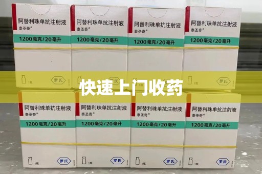菏泽快速上门收药