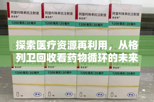 菏泽探索医疗资源再利用，从格列卫回收看药物循环的未来
