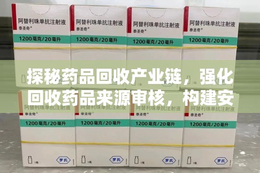 菏泽探秘药品回收产业链，强化回收药品来源审核，构建安全健康体系