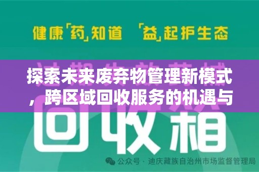 菏泽探索未来废弃物管理新模式，跨区域回收服务的机遇与挑战