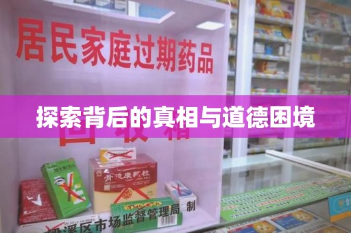 菏泽探索背后的真相与道德困境