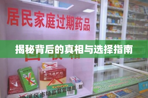 菏泽揭秘背后的真相与选择指南