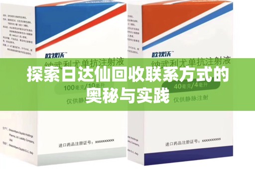 菏泽探索日达仙回收联系方式的奥秘与实践