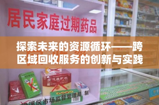菏泽探索未来的资源循环——跨区域回收服务的创新与实践