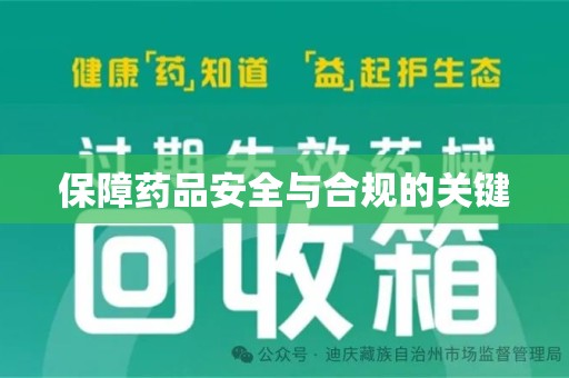 菏泽保障药品安全与合规的关键