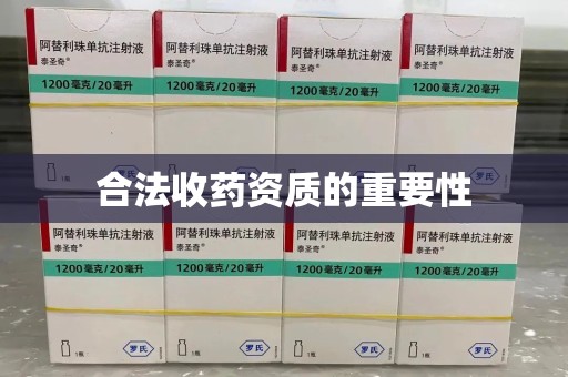 菏泽合法收药资质的重要性