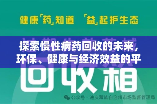 菏泽探索慢性病药回收的未来，环保、健康与经济效益的平衡点