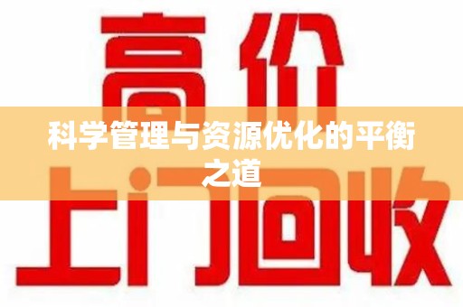 菏泽科学管理与资源优化的平衡之道