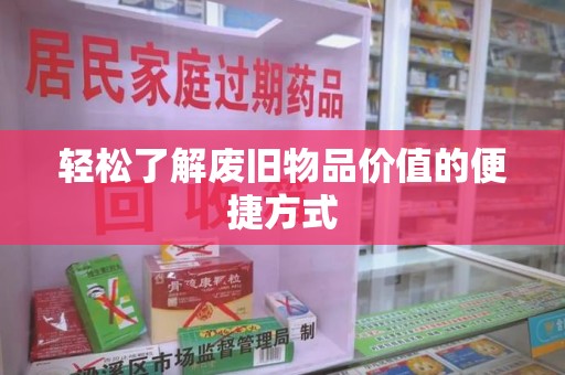菏泽轻松了解废旧物品价值的便捷方式