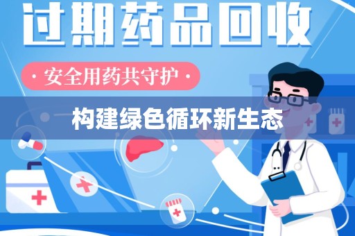 菏泽构建绿色循环新生态