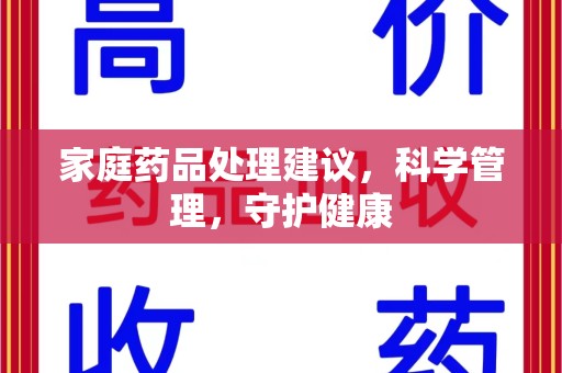 菏泽家庭药品处理建议，科学管理，守护健康