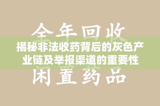 菏泽揭秘非法收药背后的灰色产业链及举报渠道的重要性