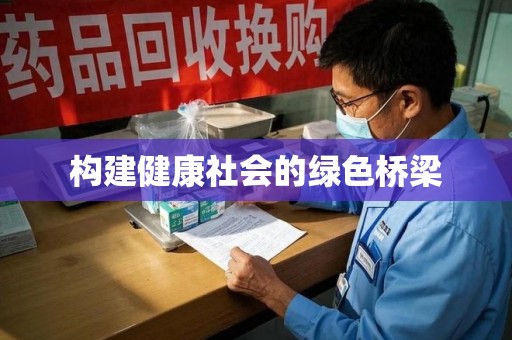 菏泽构建健康社会的绿色桥梁