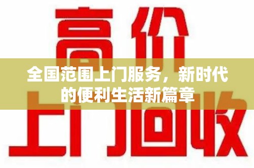 菏泽全国范围上门服务，新时代的便利生活新篇章