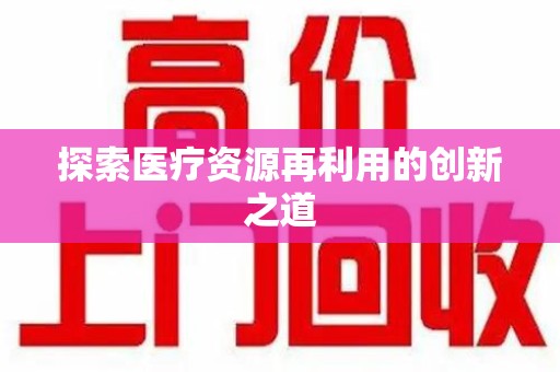 菏泽探索医疗资源再利用的创新之道