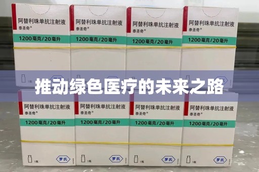 菏泽推动绿色医疗的未来之路