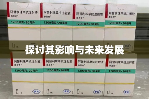 菏泽探讨其影响与未来发展