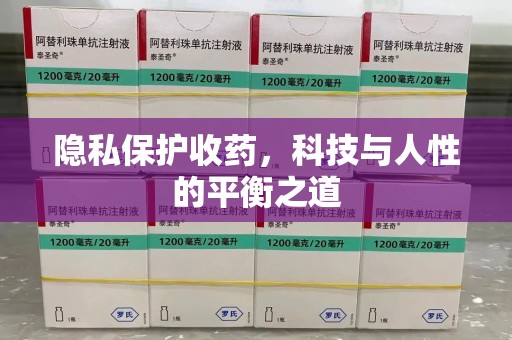 菏泽隐私保护收药，科技与人性的平衡之道
