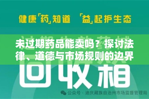 菏泽未过期药品能卖吗？探讨法律、道德与市场规则的边界