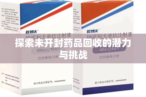 菏泽探索未开封药品回收的潜力与挑战