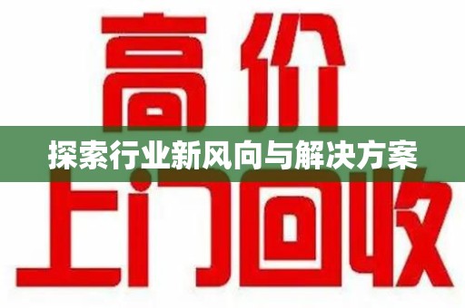 菏泽探索行业新风向与解决方案