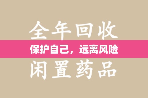 菏泽保护自己，远离风险