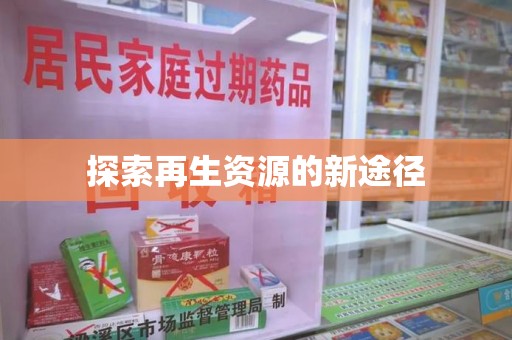 菏泽探索再生资源的新途径