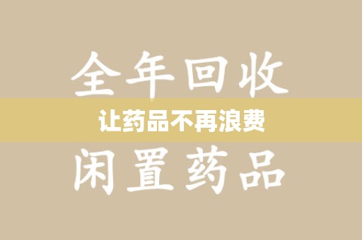 菏泽让药品不再浪费