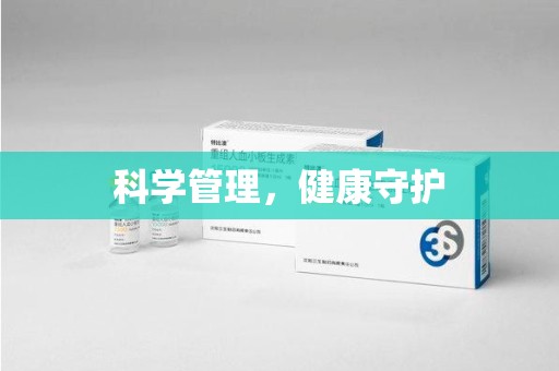 菏泽科学管理，健康守护