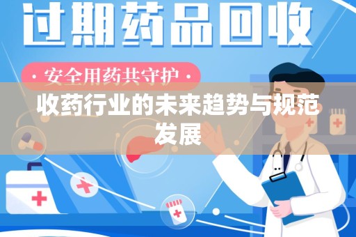 菏泽收药行业的未来趋势与规范发展