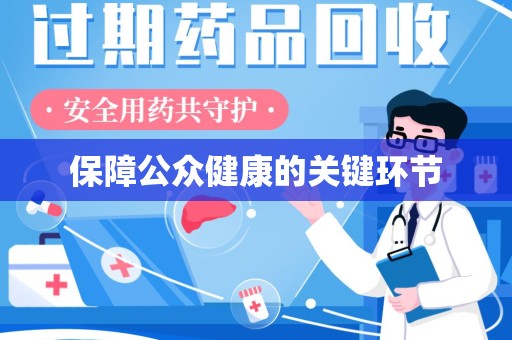 菏泽保障公众健康的关键环节