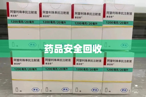 菏泽药品安全回收