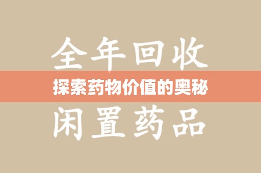 菏泽探索药物价值的奥秘