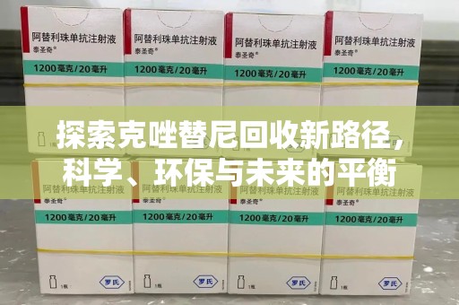 菏泽探索克唑替尼回收新路径，科学、环保与未来的平衡