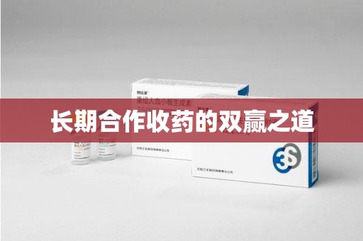 菏泽长期合作收药的双赢之道