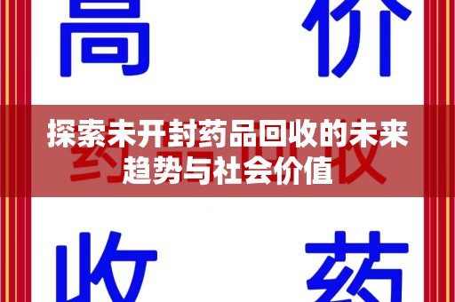 菏泽探索未开封药品回收的未来趋势与社会价值